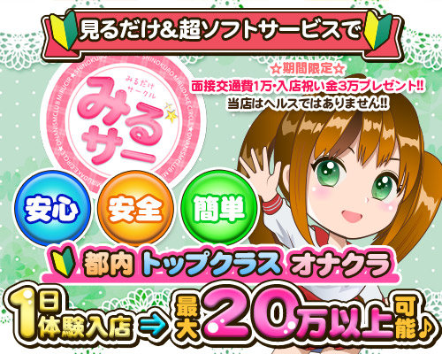 オナクラ みるサー　～みるだけサークル～