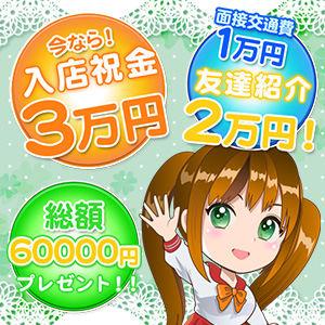 入店祝い金3万円！