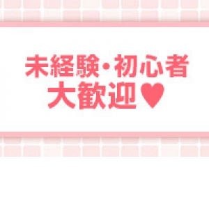 ★未経験・初心者・大歓迎★