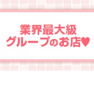 ★業界大手のグループ店★