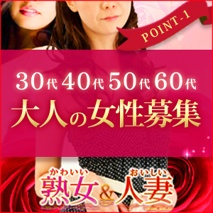 30代～70代までの大人の女性を大募集中！