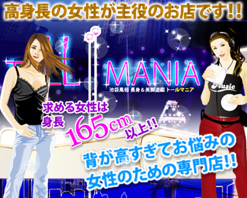 池袋長身風俗TALL-MANIA（トールマニア）