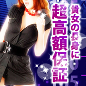身長別超高額保証あり！