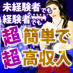 超簡単サービスで超高収入♪