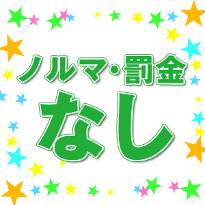 ノルマ・罰金なし！