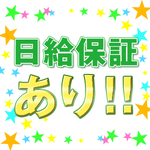 日給保証あり！