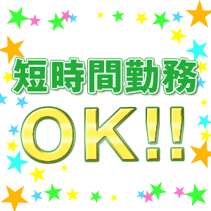 短時間勤務ＯＫ！