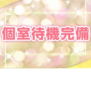 個室待機完備