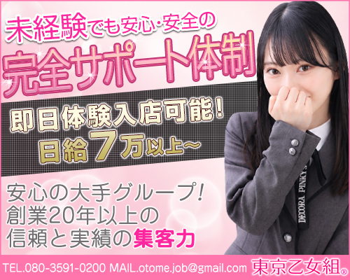 東京乙女組 新宿校
