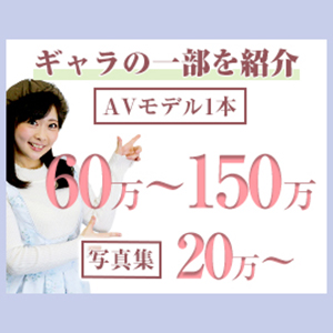 単体女優になると高収入