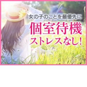 完全個室の待機室デス♪