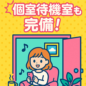 個室待機室も完備！