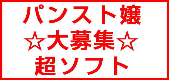 パンスト