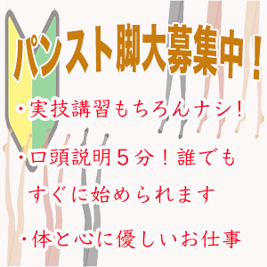 実技講習当然ナシ！口頭説明5分で始められる超簡単なお仕事内容