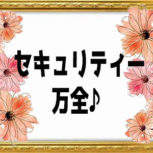 セキュリティー対策万全！