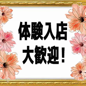 体験入店大歓迎！！