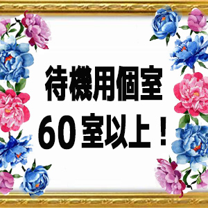 60室以上の個室待機室を完備！