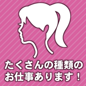 お仕事の種類が豊富！