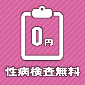 性病検査の徹底！！