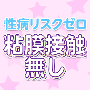  ☾ 粘膜接触ナシ ☽ 性病の心配は不要です✧