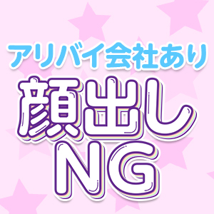  ☾ 顔出しNG可能 ☽ 万全の身バレ対策をご用意✦