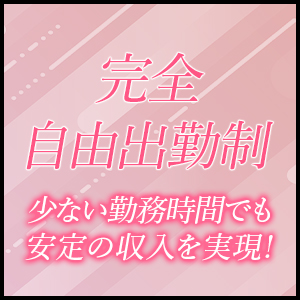24時間いつでも出勤可能！