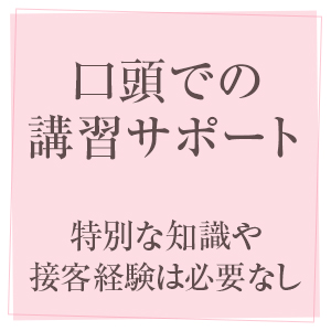 ✧講習はマニュアルを読みながら口頭で