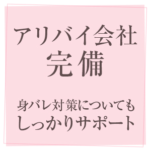 ✧アリバイ会社多数あり・顔出しなしOK