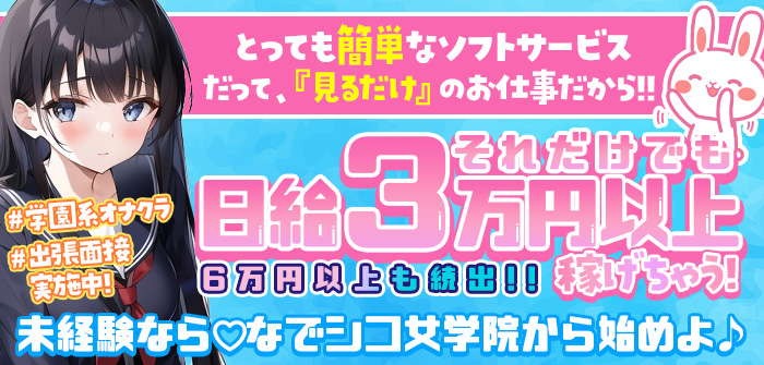 なでシコ女学院　梅田店