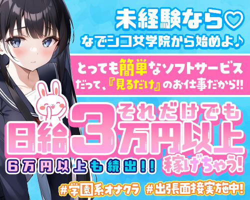 なでシコ女学院　梅田店