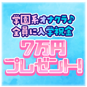 入学おめでとう！〖祝い金７万円〗贈呈✩