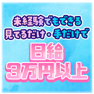 未経験でも必ず稼げます！