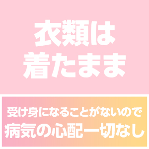 着たまま稼げる簡単エステ♡
