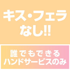 ハードなサービスは一切なし♪