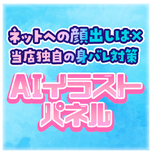 AIイラストで身バレ対策！