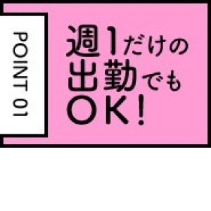 自由出勤！