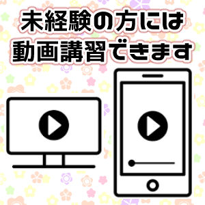 未経験の方には動画講習を受けられます！
