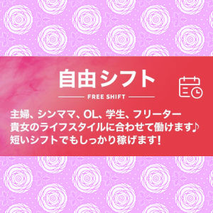 完全自由出勤♪