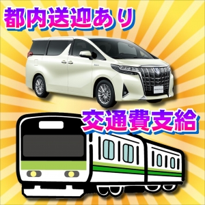 都内送迎＆交通費支給