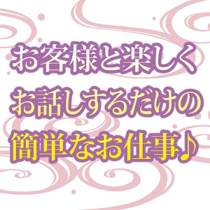 未経験の方でも簡単なお仕事♪