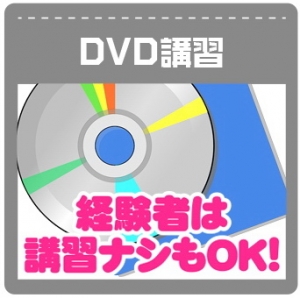 【ＤＶＤ講習なので簡単・安心】