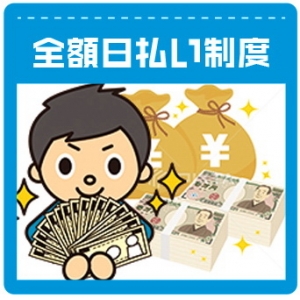 【全額日払い制度】