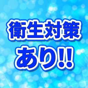 衛生管理万全！