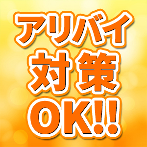 アリバイ対策あり！