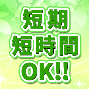自由出勤OK!