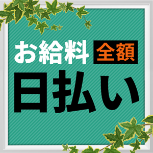 ★完全日払いなんです！★