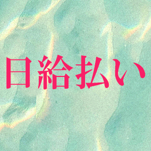 日給払い