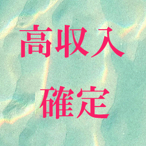 高収入確定