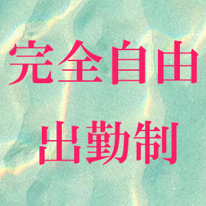 完全自由出勤制