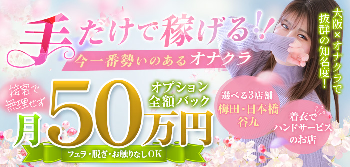 手コキ&オナクラ 大阪 はまちゃん
